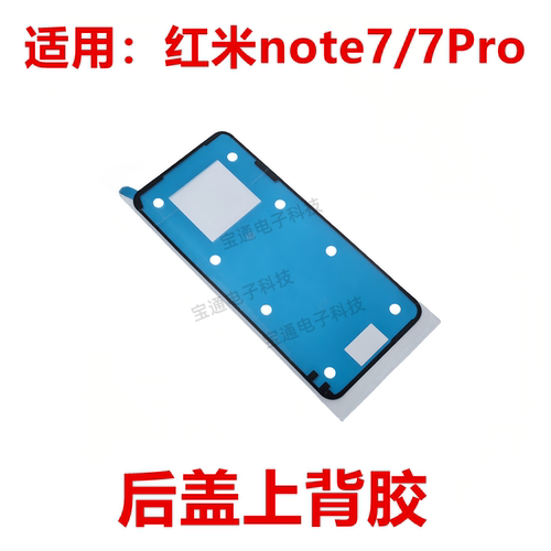 红米note7/7Pro后盖背胶
