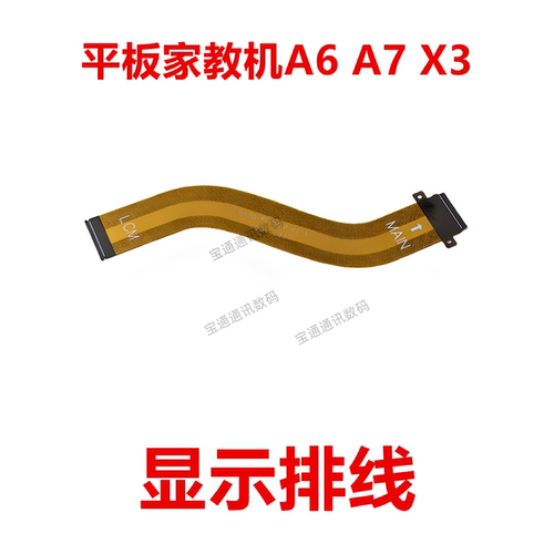 适用步步高A6A7X3显示屏排线