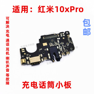适用红米10XPRO尾插小板 5G手机送话器话筒耳机孔小板USB充电接口