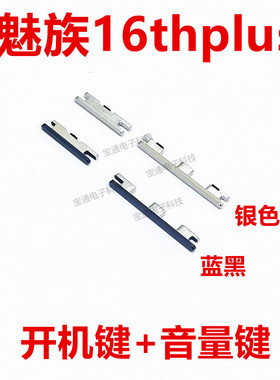 适用于魅族16thplus开机按键魅族音量按键电源按键手机侧键按键