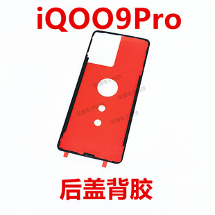 适用vivo iQ009Pro 后盖背胶 iQOO9pro手机后盖胶圈背胶电池盖胶