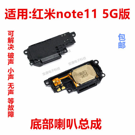 适用于红米note11喇叭总成 5G版外放扬声器手机振铃响铃模块包邮