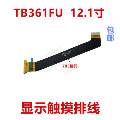 适用于联想TB361FU12.1寸排线