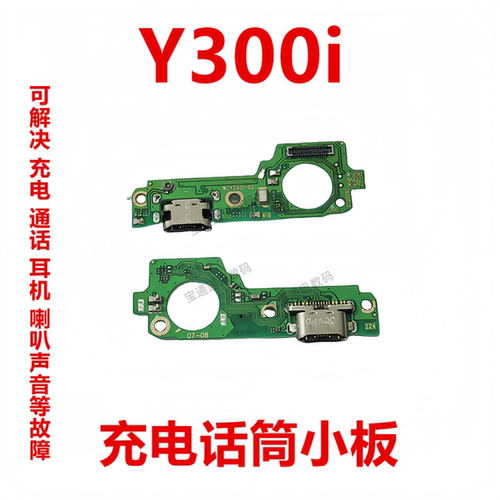 vivoY300i充电尾插话筒小板
