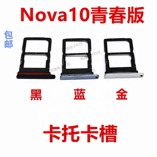 适用华为Nova10青春版卡托 手机卡托卡槽电话sim卡座包邮JLN-AL00