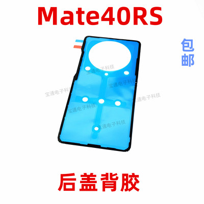 适用华为mate40RS后盖背胶 Mate40 RS手机防水胶圈背胶电池后盖胶