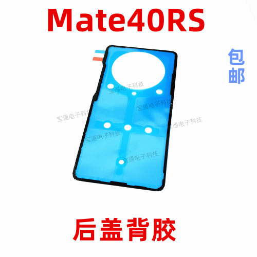 适用华为mate40RS后盖背胶 Mate40 RS手机防水胶圈背胶电池后盖胶