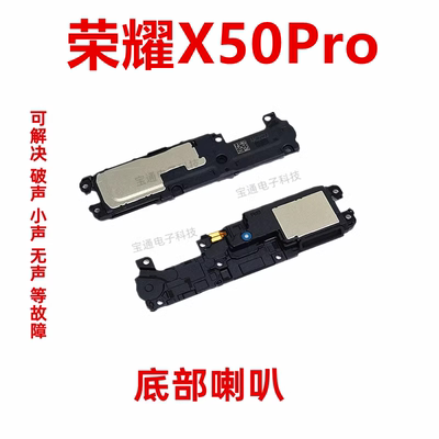 荣耀X50Pro喇叭总成
