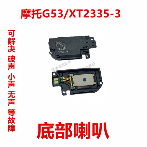 摩托罗拉G53/XT2335-3喇叭总成