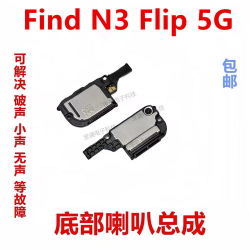 OPPOFindN3Flip5G喇叭