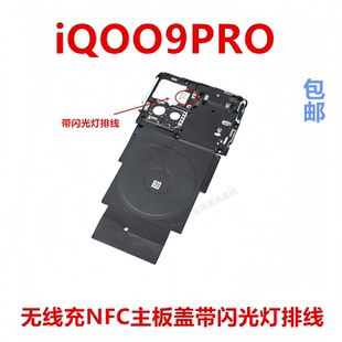 适用vivo iQOO9PRO主板盖固定支架盖NFC石墨闪光灯排线iQ009PRO