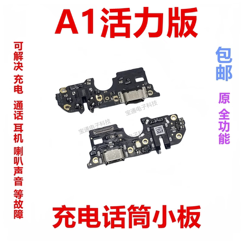 OPPOA1活力版尾插小板