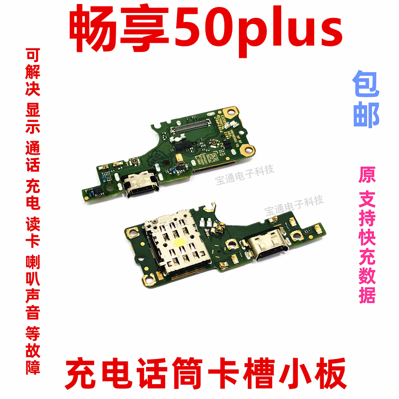 华为畅享50Plus卡槽小板充电尾插
