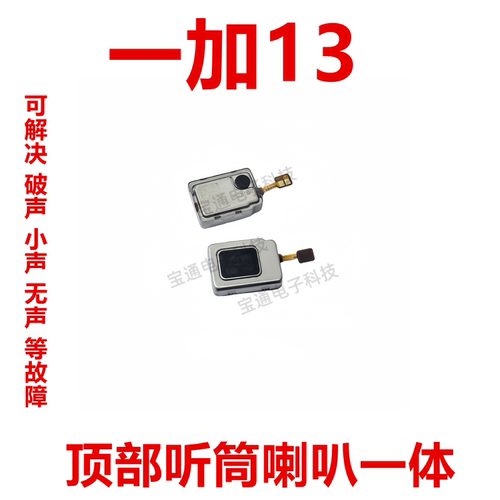 一加13听筒喇叭受话器排线