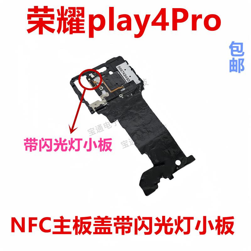 荣耀play4ProNFC主板盖