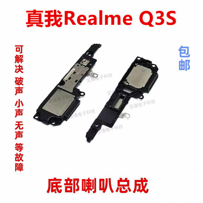 真我RealmeQ3S喇叭总成扬声器
