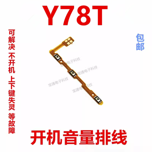 vivoY78T开机音量排线