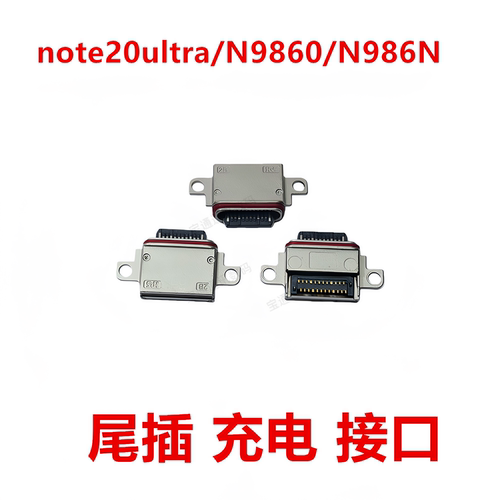 适用于三星note20ultra尾插接口