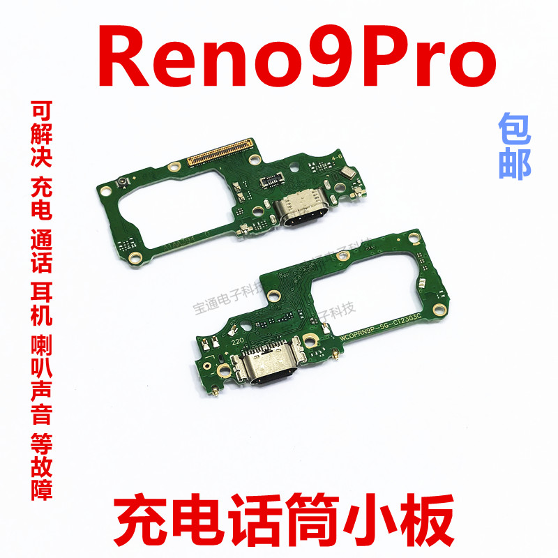 适用于OPPO Reno9Pro 尾插小板 充电送话器话筒显示小板手机包邮