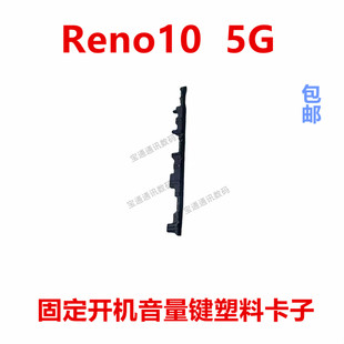 适用于OPPO Reno10  5G 开机音量键支架固定侧键开关铁片卡子手机