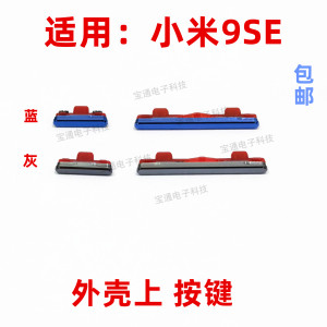 适用于小米9SE开机键 mi9SE手机上下音量键外壳上塑料开关电源键