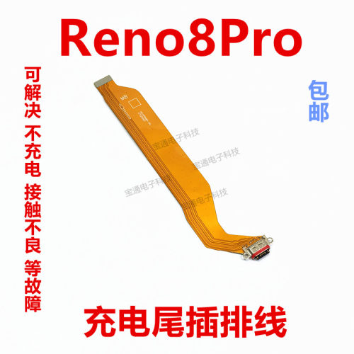 reno8pro尾插充电排线小板