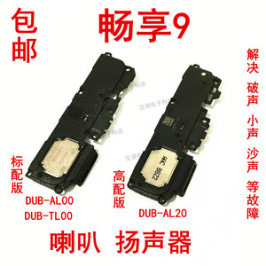 华为畅享9喇叭总成DUB-AL00 AL20喇叭振铃听筒手机扬声器响铃原装