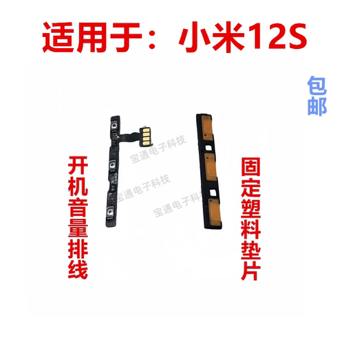 小米12S开机音量排线
