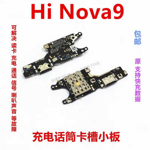 华为hinova9尾插卡槽小板