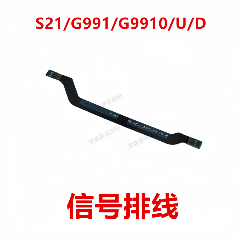 三星S21/G991/G9910/U/D信号排线