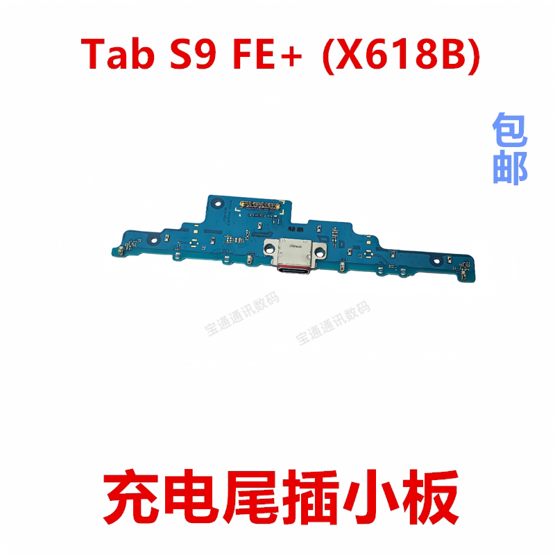 适用于TabS9FE+尾插小板