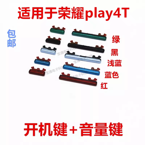 适用于荣耀play4T开机键音量键