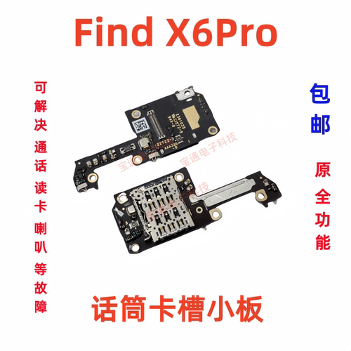 OPPOFindX6Pro送话器小板卡槽