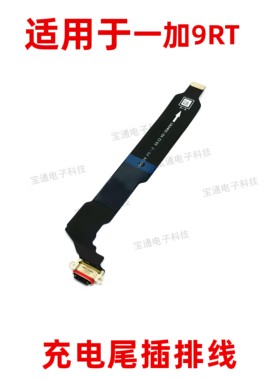 适用一加9RT充电尾插排线