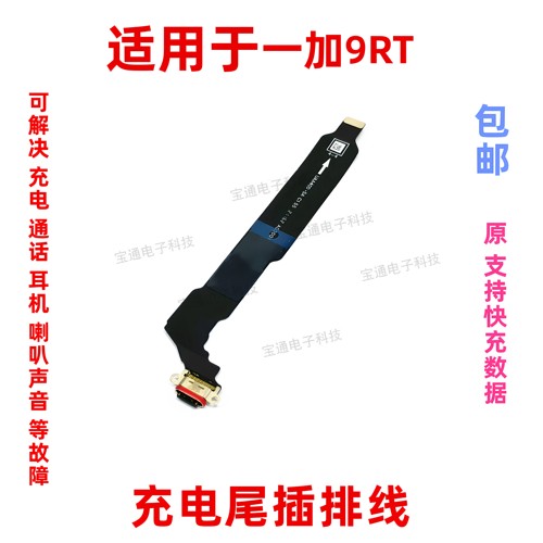 适用一加9RT充电尾插排线