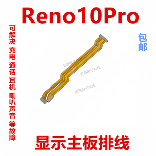 OPPOReno10Pro显示主板排线