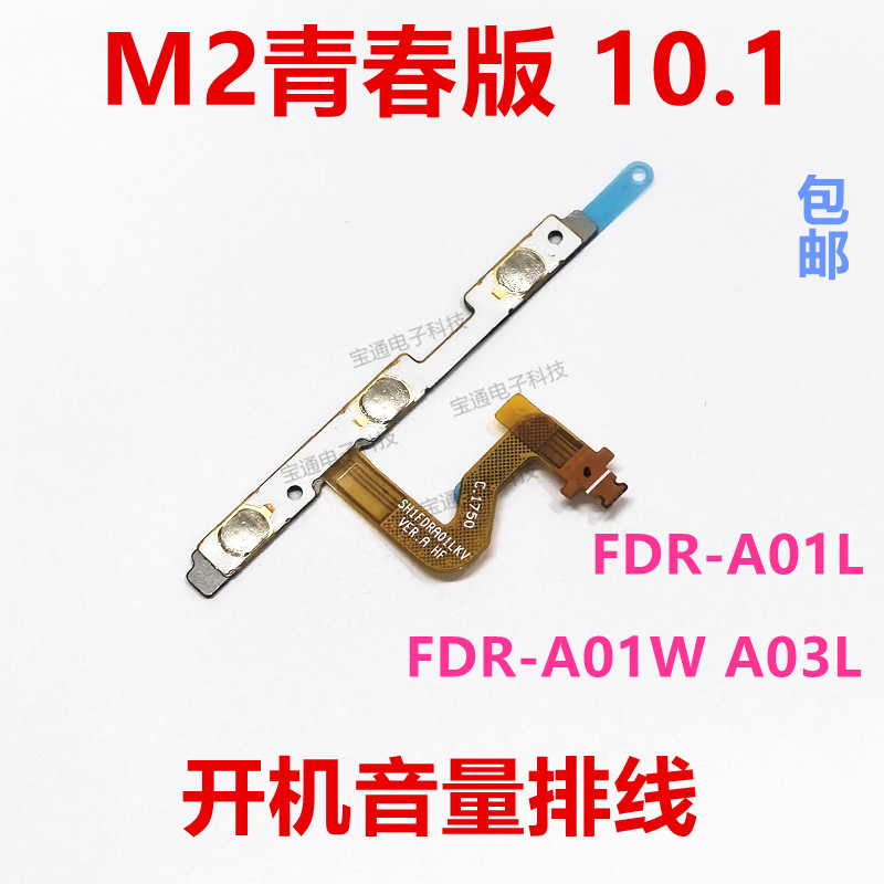 平板M2青春版FDR-A01W开机排线