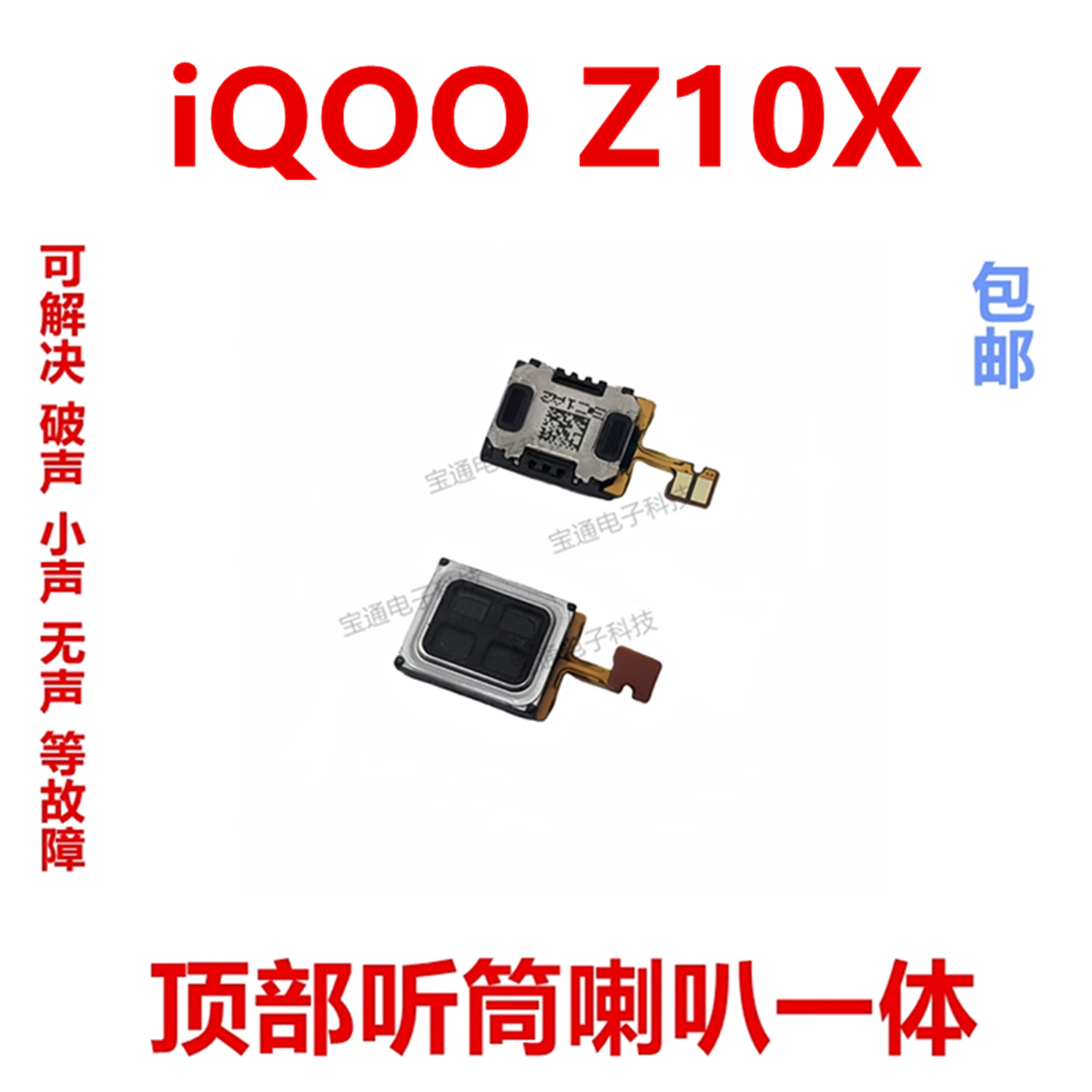 vivoiQOOZ10X听筒排线