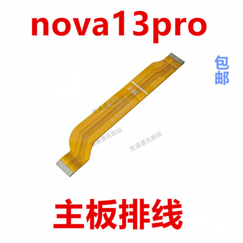 适用于华为nova13pro主板排线