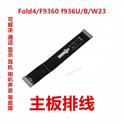 三星Fold4/F9360f936U/B排线