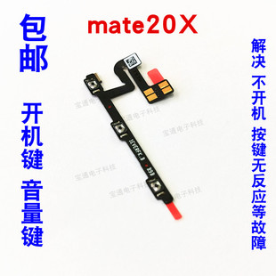 适用 华为mate20X边键侧键按键开机音量键 MT20X电源开关按钮排线