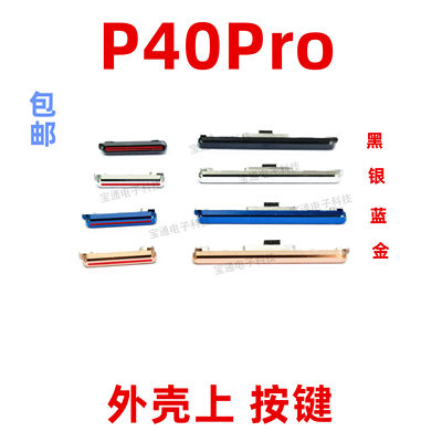 适用华为P40PRO开机按键ELS-AN00开机音量键手机塑料侧键开关按钮