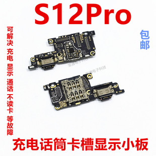 适用于vivo S12Pro尾插送话器话筒卡槽卡座小板手机充电USB接口