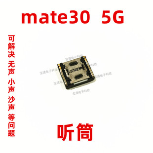 5G版 适用于华为Mate30听筒 AL00 本听筒手机内置听筒 TAS
