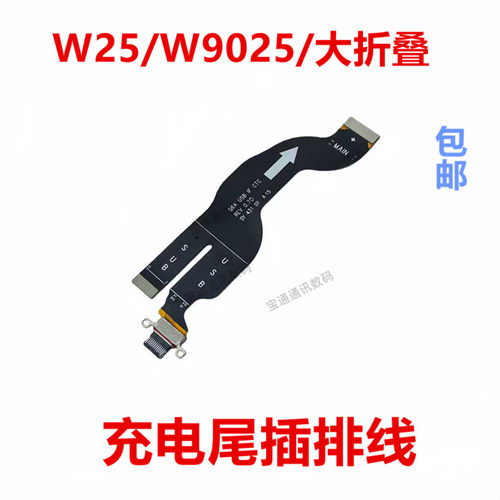 适用W25/W9025/大折叠尾插排线