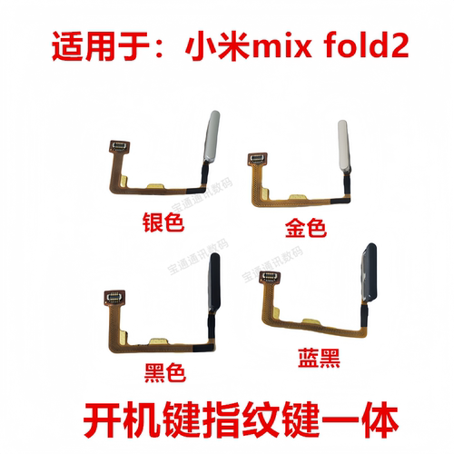 小米mixfold2指纹排线指纹键