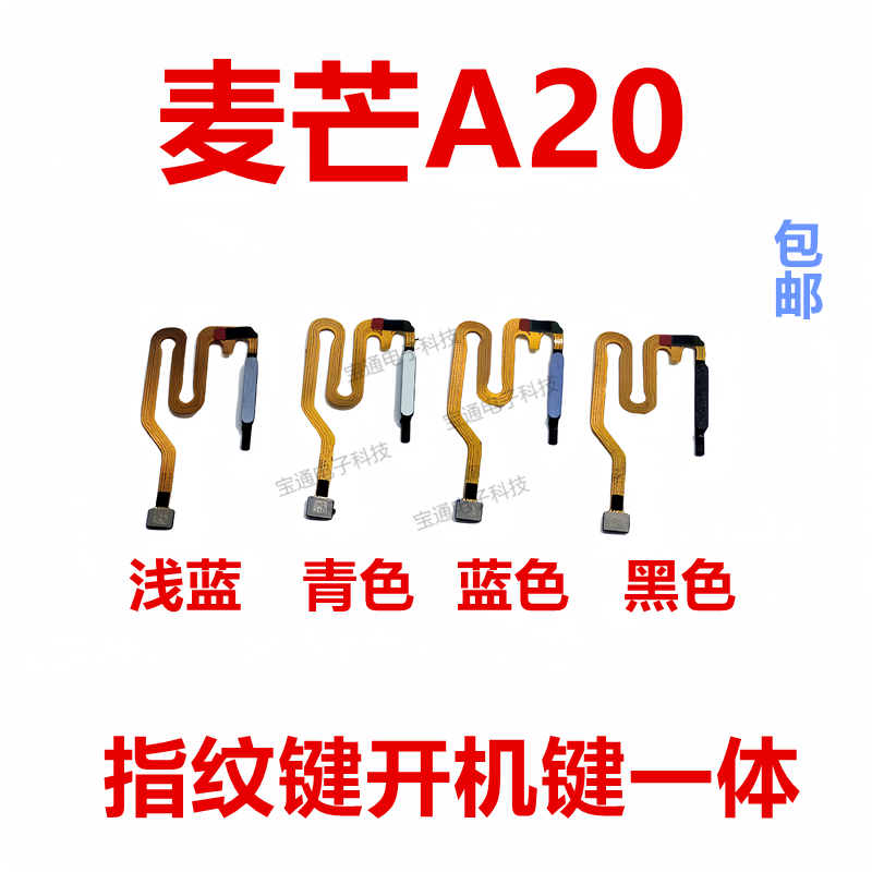 华为麦芒A20指纹开机返回排线