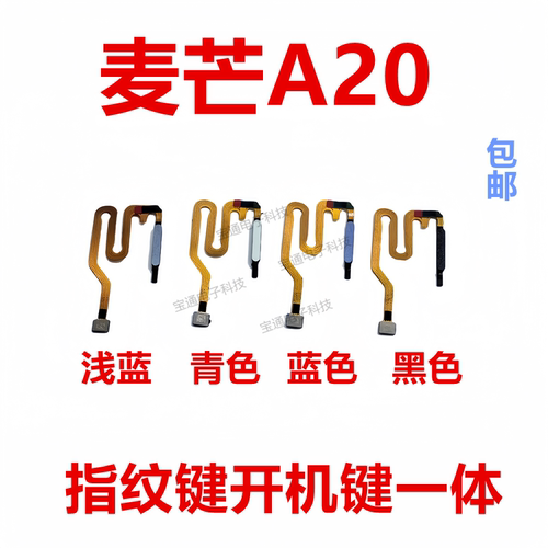 华为麦芒A20指纹开机返回排线