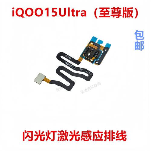 适用于iQOO15Ultra闪光灯排线