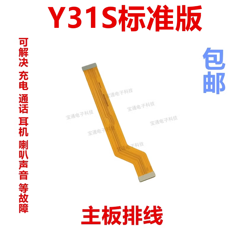 适用于vivo Y31S标准版尾插排线 充电话筒耳机孔小板连接主板排线